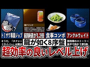 【龍が如く8】序盤超効率の良い最強レベル上げ【ネタバレあり】
