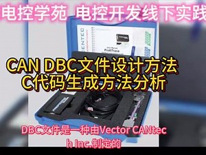 CAN DBC文件设计方法 CANOE CANAPE使用教程，DBC结合MATLAB生成C代码方法分析，今天下午给大家上CAN DBC设计方法的线下课，大家感兴趣的 尽快联系我吧，新能源汽车电控开发线下培训，CAN培训 BMS VCU MCU AUTOSAR 硬件开发 域控培训 #干货分享 #新能源汽车 #线下学习#职业培训#未来电控学苑