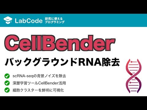 【シングルセルRNA-seq解析 #17】CellBenderで実践！バックグラウンドRNAを除去する方法
