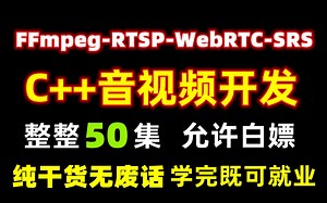 抖音技术总监用200小时教你学C  音视频开发（FFmpeg、WebRTC、RTSP、RTMP、SRS流媒体服务器、视频编解码）教程强到离谱！终身受益