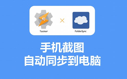 Tasker × 『FolderSync』，手机截图自动同步到电脑
