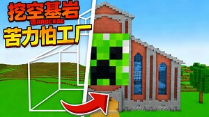 【中配】我在极限生存模式造了个苦力怕工厂 - aCookieGod