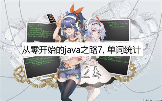 【从零开始的java之路】单词统计