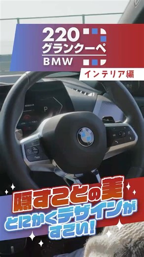 BMW 2シリーズグランクーペ 220｜隠すことの美！ 上質なインテリア