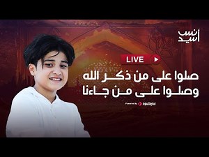 انس سيد - بث مباشر | صلوا على من ذكر الله وصلـوا على مـن جاءنا