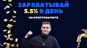 Bitsmart.pro — отзывы о заработке на крипто роботах с доходностью до 5.5% в сутки
