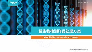 微生物检测样品处理方案