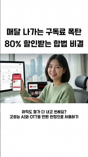 Are you still paying the full price? Use high-performance AI and OTT for just 10,000 won.