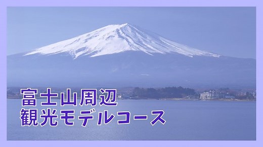 【富士山一周ドライブ】観光モデルコースと9つの人気観光名所