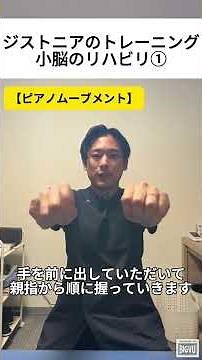 ジストニアのトレーニング｜小脳のリハビリ①