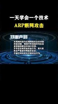 一天学会一个技术ARP断网攻击#黑客 #hacker #网络安全 #cybersecurity #计算机 #分享 #熱門