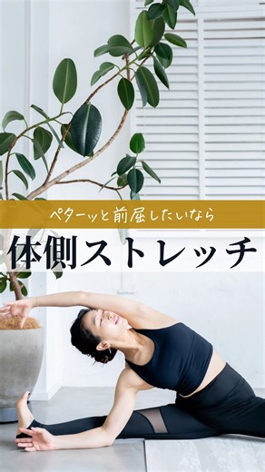 ここからリンク/ヨガ×ボディメイク on Instagram: "やってみる→🔥 やったよ→🔥とコメントいただけたら嬉しいです😊保存すると後から見れます🌿 「開脚前屈すると、横がつっぱる…😢」 それ、体が硬いだけじゃないかも◎ 今日はヨガ的・解剖学的にわかりやすく解説するね🧘‍♀️✨ ⸻ 開脚前屈で体側が硬く感じる主な原因👇 ✔️ 内もも（内転筋）が引っ張ってる 内ももは骨盤につながっているから、 硬いと骨盤が前に倒れにくくなって👉体側が代わりに引き伸ばされる💦 ✔️ 体側の筋肉（腹斜筋・腰方形筋）が緊張してる 長時間の座り姿勢や片側重心のクセで、 体側は縮んだまま固まりやすい部分😳 ✔️ 肋骨が動かない 🦴 肋骨は背骨と関節を構成していてるの。 だから、肋骨が硬いと、背骨の動きが△ 前屈しにくくなる⚠️ ✔️ 骨盤が立たず、背骨で倒そうとしている 本来は「骨盤から前屈」したいのに、 骨盤が止まると👉背骨＋体側で代償動作が起きる💥 ⸻ じゃあどうしたらいい？🌿 ・いきなり前屈しない ・先に内もも・体側・肋骨の動きを出す ・「肋骨がやさしくしまる＋骨盤が前に