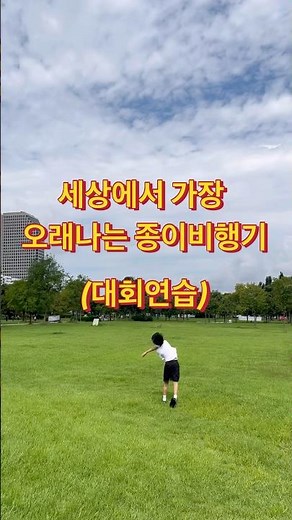 세상에서 가장 오래나는 비행기(58초!) 종이비행기 #종이비행기 #paperairplane