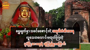288K views · 10K reactions | ''သရပါမြိုရိုးက နန်းစောင့်မောင်နှမ ရဲ့...