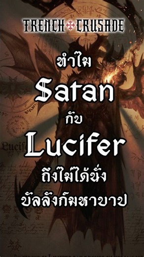 Where did Satan and Lucifer go? #video #reels #shorts #viral #trench #crusade #lore #hell #devil