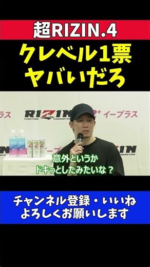 朝倉未来 クレベル・コイケ戦のスプリット判定に「ヤバいだろ」【超RIZIN.4】