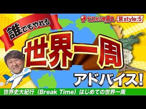 【世界一周旅行のやり方】世界史大紀行⑤