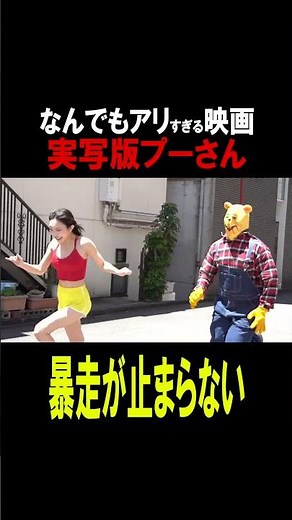 実写版プーさんの暴走が止まらない#プーあくまのくまさん#まいてぃ#衝撃映像#恐怖映像