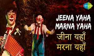 जीना यहाँ Jeena Yahan Marna Yahan Lyrics in Hindi – Mukesh