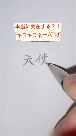 本当に実在する？！キラキラネーム13🐧🖊️✨