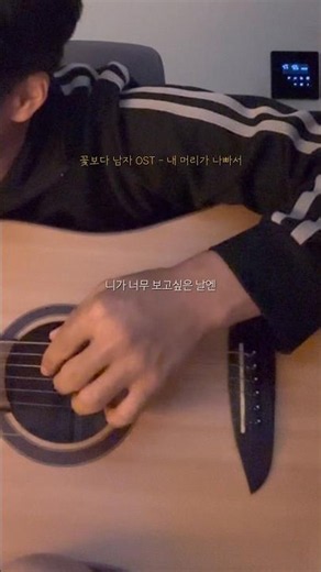 꽃보다 남자 OST - 내 머리가 나빠서 (cover) #꽃보다남자 #ost #기타 #fyp #cover