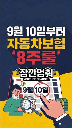 자동차보험 '8주룰', 9월 10일부터 시행! 핵심만 쏙쏙 정리 [잠깐멈춰!]
