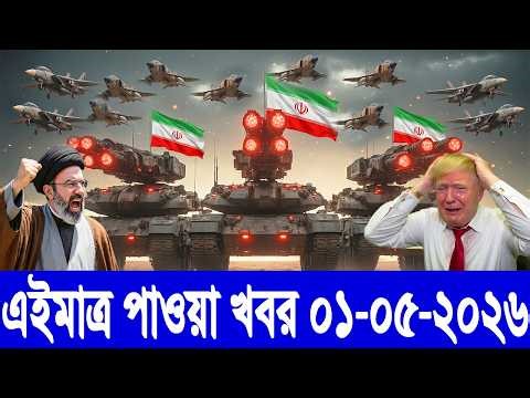 আন্তর্জাতিক বাংলা খবর BBC World News 01 May 2026 | World News Bangla | International News Today