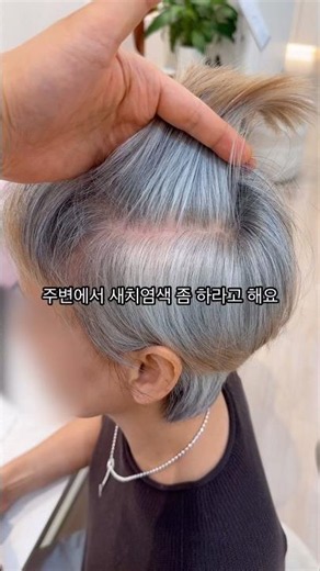 (No탈색) 염색으로만 만드는 고잉그레이