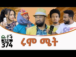 Betoch | “ሩም ሜት ”Comedy Ethiopian Series Drama Episode 374