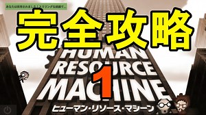【ヒューマン・リソース・マシーン】全ステージ完全攻略するよ その1