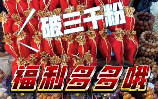 回馈粉丝福利多多，（一键三连评论区抽十位免邮送手串）13号开奖。