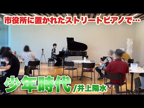市役所に置かれたストリートピアノで「少年時代/井上陽水」弾いたら拍手に包まれる…！【岐阜市役所】
