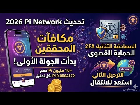 💥Pi Network 2026 Update: Receiving KYC Rewards, Two-Factor Authentication (2FA) Explained, and Ma...