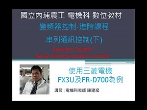 TOP | Mitsubishi inverter protocol & FX3U-RS485 三菱FR-D720變頻器串列通訊控制(下)