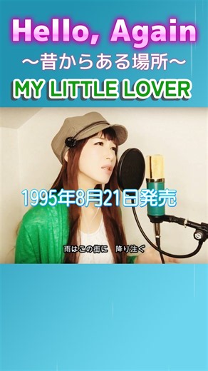 Hello, Again 〜昔からある場所〜｜MY LITTLE LOVER 90年代の名曲