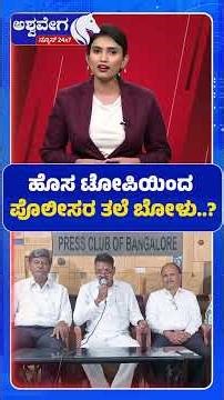 Blue Cap Controversy: Ranganath Slams Government Decision | ಹೊಸ ಟೋಪಿಯಿಂದ ಪೊಲೀಸರ ತಲೆ ಬೋಳು