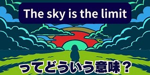 “The sky is the limit” は「限界なんて無い」意味と使い方【音声解説あり】 | 英会話ラボ