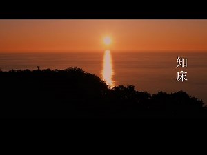 《 360°VR動画 》【Presented by American Express】#4 知床の大自然を染める茜色の夕暮れ