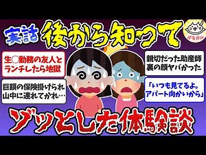 【有益】実話限定！後から気づいてゾッとする…怖い話・体験談（不思議な話まとめ）【ガルちゃん】