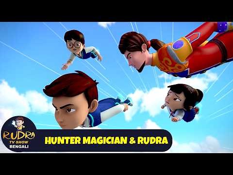 হান্টার জাদুকর এবং রুদ্র | Hunter Magician & Rudra | Rudra Show Bengali | Action Bangla Animation