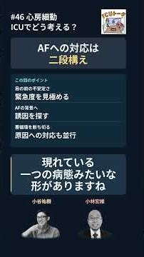 心房細動への対応は「二段構え」 緊急度と誘因を考える｜ICUトーク #Shorts #icuトーク