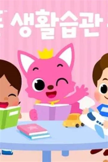 Pinkfong Healthy Habits Songs (2025) - TV Show