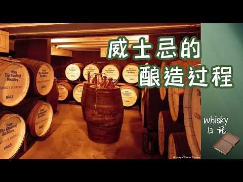 威士忌的釀造過程 The Distilling Process of Whiskey (威士忌日記 Whisky Diary）