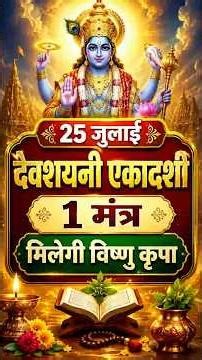 25 जुलाई देवशयनी एकादशी | 1 मंत्र से मिलेगी विष्णु कृपा | Devshayani Ekadashi 2026