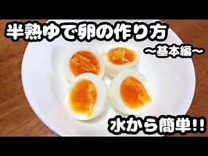 How to make boiled eggs【5分で簡単!!】水からおいしい半熟ゆで卵の作り方＆殻の剥き方・～基本編～
