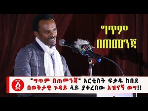 Ethiopia: " ግጥም በጠመንጃ " አርቲስት ፍቃዱ ከበደ በወቅታዊ ጉዳይ ላይ ያቀረበው አዝናኝ ወግ!!