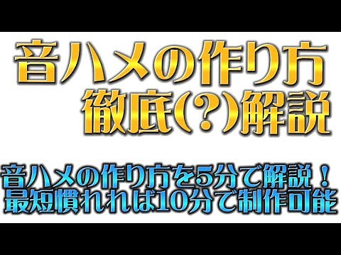 【音ハメ動画の作り方解説】(慣れれば)最短10分で制作可能！！！自称音ハメプロ(?)が5分解説！！！