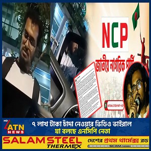 802K views · 29K reactions | ৭ লাখ টাকা চাঁদা নেওয়ার ভিডিও ভাইরাল, যা বলছে এনসিপি নেতা | ATN News TV | Facebook
