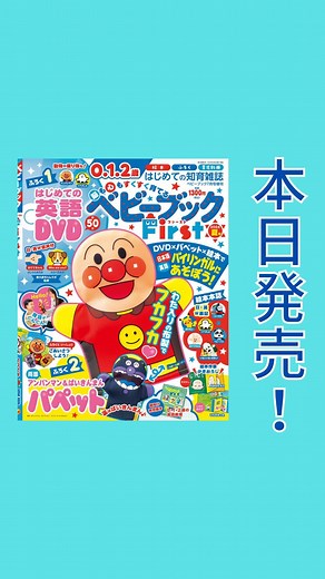 ベビーブック 編集部（公式）小学館 on Instagram: "🌟本日発売🌟 『ベビーブックFirst夏号』 ふろくは、「はじめてのえいごDVD」と「おしゃべりしようね♪ アンパンマン＆ばいきんまんパペット」の2大ふろく💁‍♀️ 今回から本誌は全ページ日本語・英語の二か国語表記でバイリンガル雑誌にパワーアップ🌱 「はじめてのえいごDVD」📀 おはなし、観察、知育、歌など、バラエティ豊かなコンテンツをたっぷり約50分収録☺️ 今作は特に英語をテーマにしたものを中心に構成しています✨ なかでも東京大学・赤ちゃんラボの開一夫教授監修による、絵本作家・かしわらあきおさんの「おててちゃん こんにちは」と、わらべきみかさんの「どうぶつ だーれだ？」は、日英二か国語音声を収録したオリジナル動画となっており、必見です👀 「おしゃべりしようね♪ アンパンマン＆ばいきんまんパペット」 お子さんとのコミュニケーションをより楽しくするアンパンマンとばいきんまんのふかふかパペットが登場✨ 本誌のアンパンマンご挨拶ページと合わせて遊べば、楽しさ２倍です💁‍♀️ 📱詳しくはこちら↓ http
