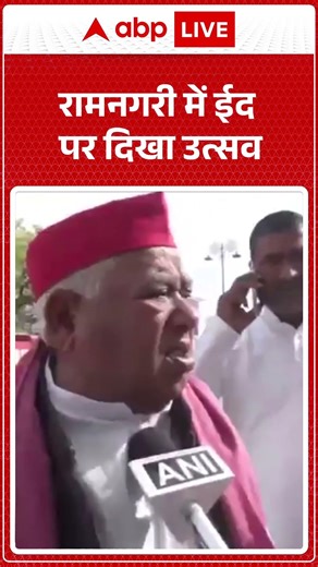 EID 2026: रामनगरी में ईद पर दिखा उत्सव |ABPLIVE